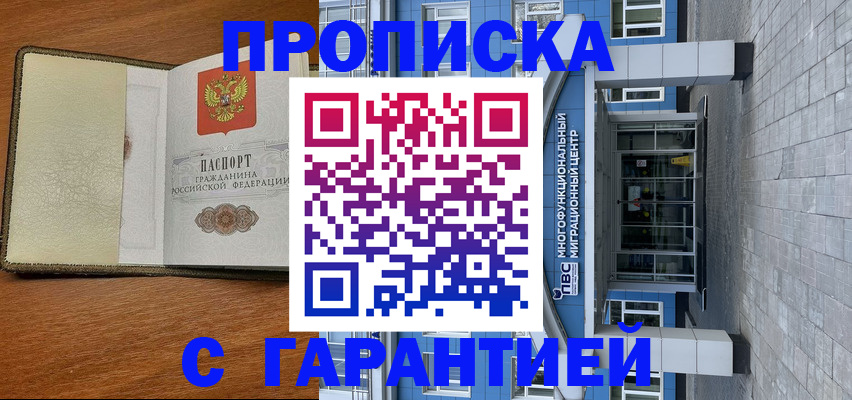 прописка гарантия в Ак-Довураке